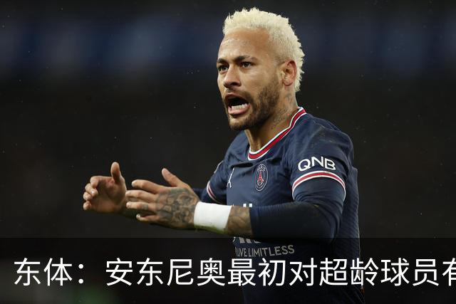 东体：安东尼奥最初对超龄球员有抵触，他从大脚尼奥变身赢球尼奥