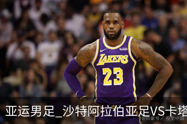 亚运男足 沙特阿拉伯亚足VS卡塔尔亚足