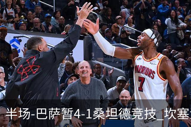 半场-巴萨暂4-1桑坦德竞技 坎塞洛破门拉菲双响亚马尔失点