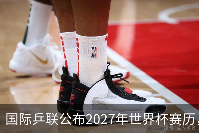 国际乒联公布2027年世界杯赛历，成都混团世界杯成绩直接关联奥运资格
