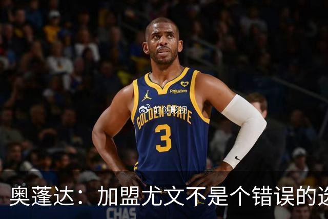 奥蓬达：加盟尤文不是个错误的选择，但在意大利的一年并不适合我