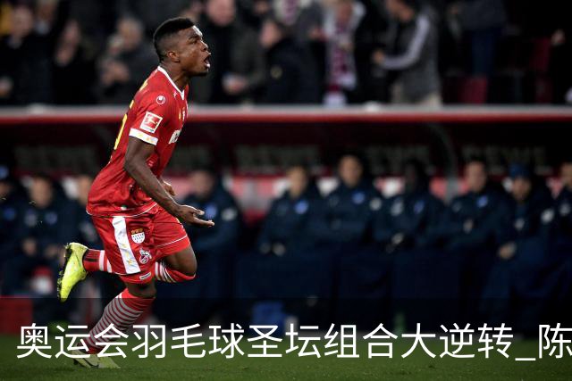 奥运会羽毛球圣坛组合大逆转 陈雨菲2-1赢开门红