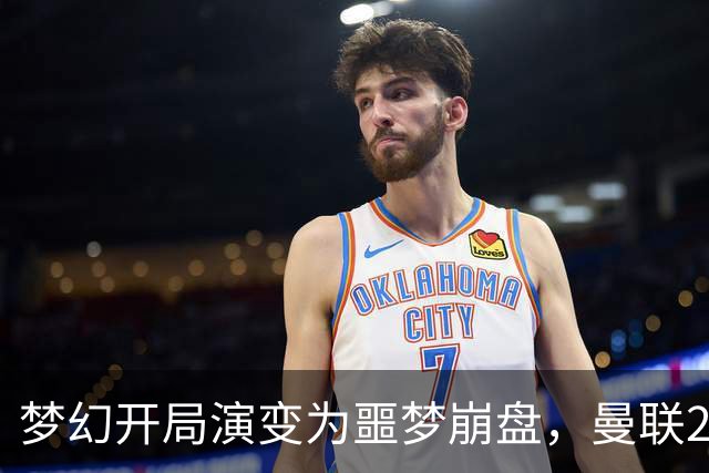 梦幻开局演变为噩梦崩盘，曼联2‑3被布莱顿逆转，联赛杯出局丢人