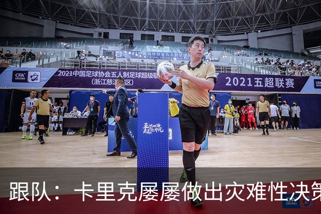 跟队：卡里克屡屡做出灾难性决策，曼联夏窗补强幅度也远远不够