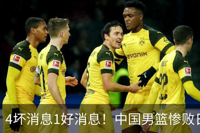 4坏消息1好消息！中国男篮惨败日本，防守崩盘，郭士强或下课